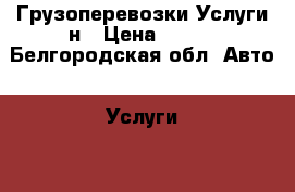 Грузоперевозки Услуги н › Цена ­ 350 - Белгородская обл. Авто » Услуги   